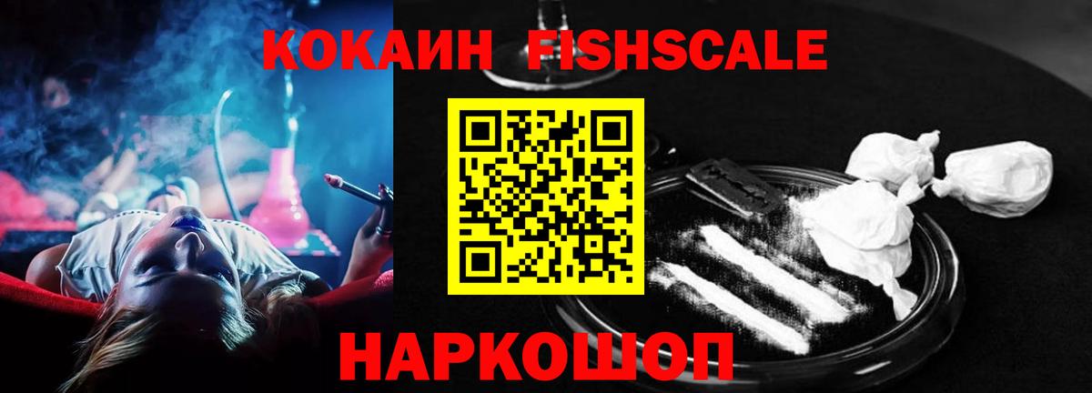 КОКАИН Fish Scale  Вход с VPN  Cocaine  Славянск-на-Кубани 