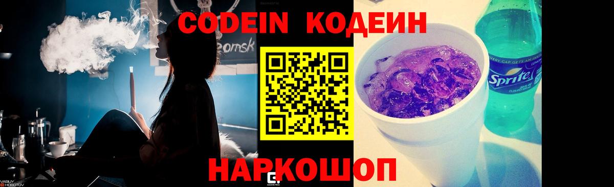 Codein напиток Lean (лин) Славянск-на-Кубани