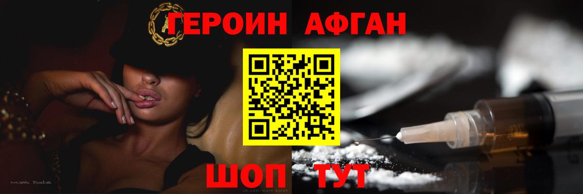 Героин Афган  Вход с VPN  Героин  Славянск-на-Кубани 